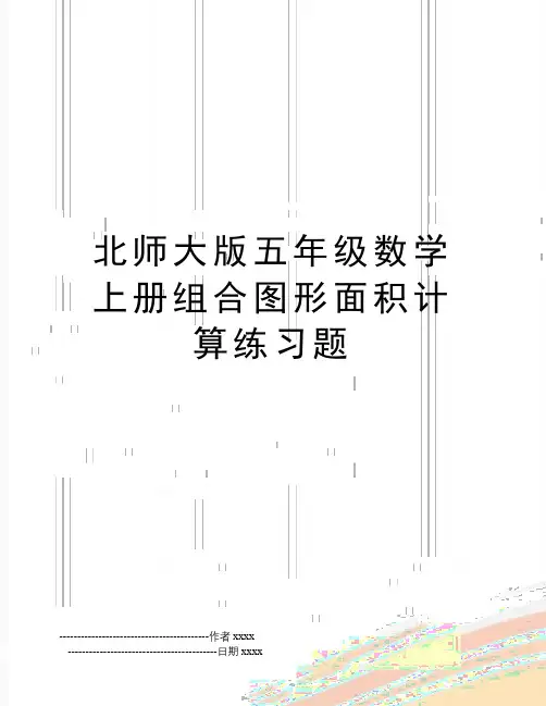 北师大版五年级数学上册组合图形面积计算练习题