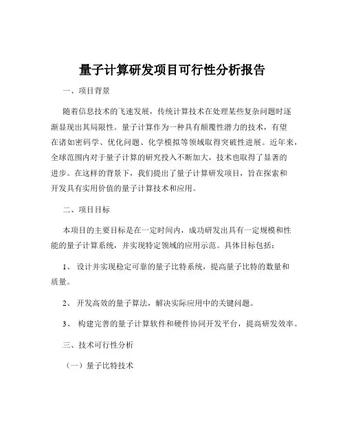 量子计算研发项目可行性分析报告