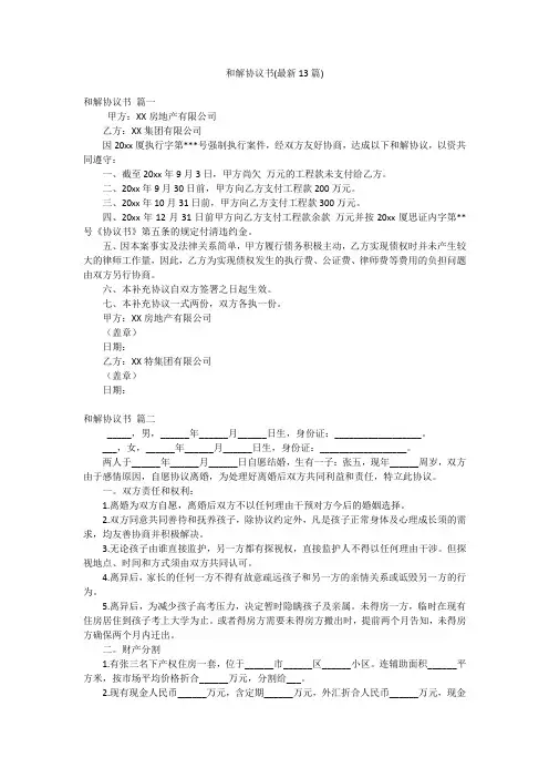 和解协议书(最新13篇)