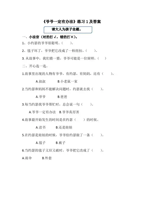 《爷爷一定有办法》练习1及答案