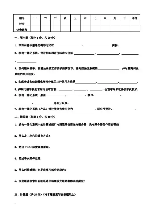 机电一体化系统设计试题与答案
