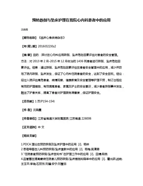 预防跌倒与坠床护理在我院心内科患者中的应用
