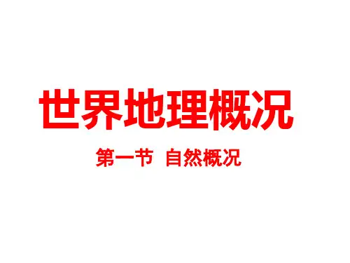 世界地理概况 第一节 自然概况(共55张PPT)(1)