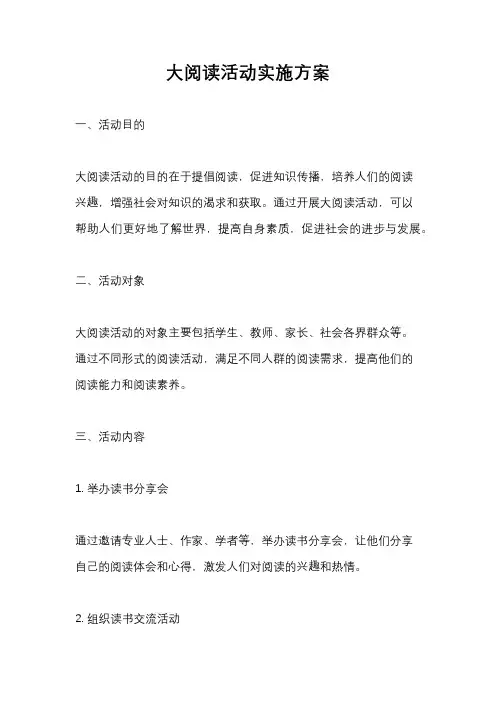 大阅读活动实施方案
