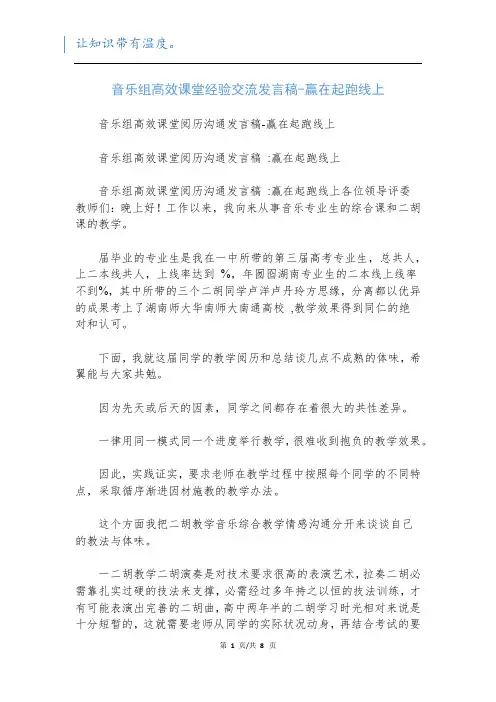 音乐组高效课堂经验交流发言稿-赢在起跑线上
