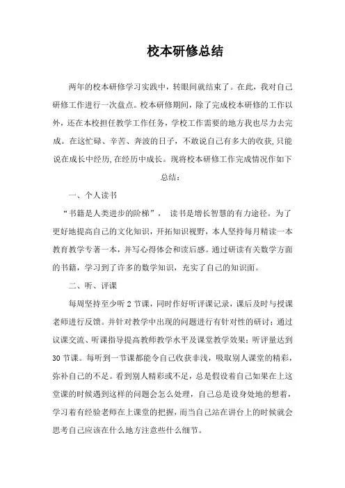 个人校本研修学习总结 2