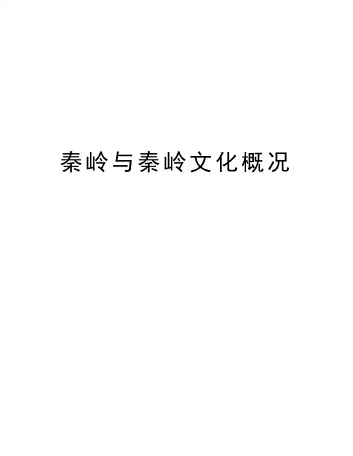 秦岭与秦岭文化概况教学文稿