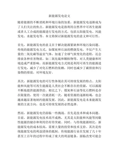 新能源发电论文