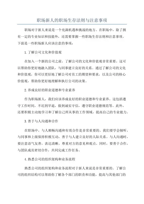 职场新人的职场生存法则与注意事项