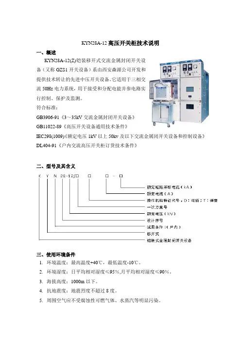 KYN28A-12(Z)铠装移开式交流金属封闭开关设备剖析