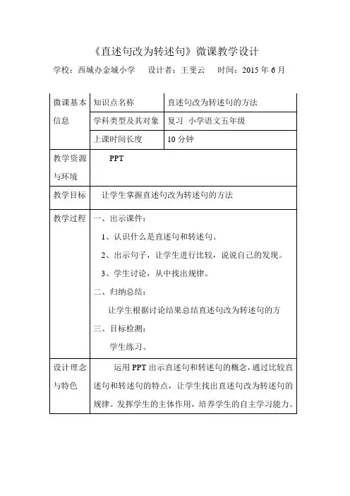 《直述句改为转述句》微课教学设计