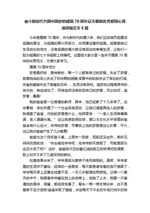 奋斗新时代共圆中国梦的建国70周年征文最新优秀爱国心得演讲稿范文5篇
