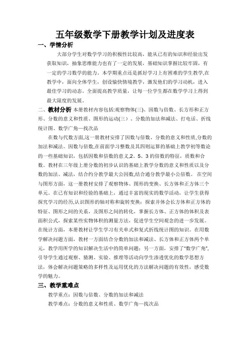 五年级数学下册教学计划及进度表