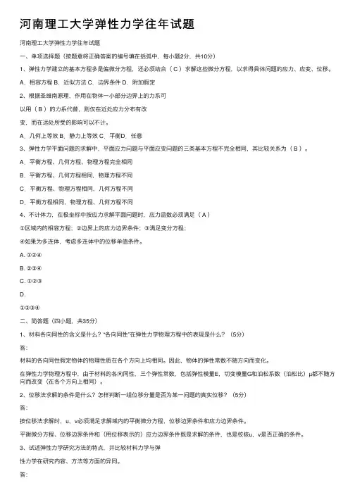 河南理工大学弹性力学往年试题