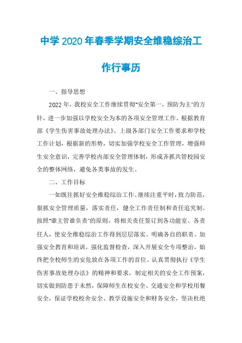 中学2020年春季学期安全维稳综治工作行事历