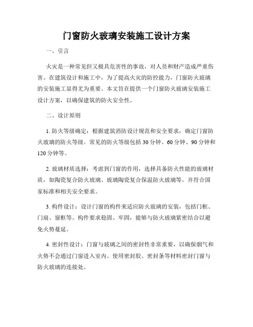 门窗防火玻璃安装施工设计方案