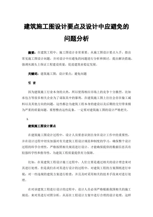 建筑施工图设计要点及设计中应避免的问题分析