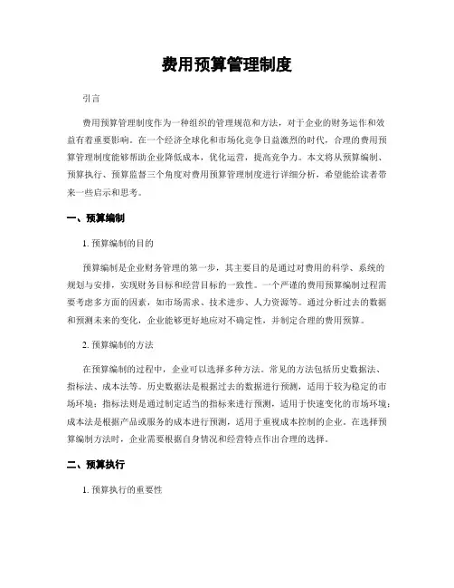费用预算管理制度