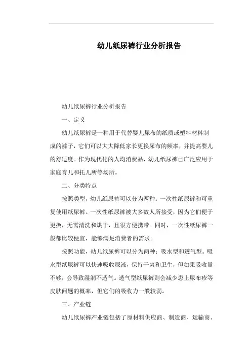 幼儿纸尿裤行业分析报告