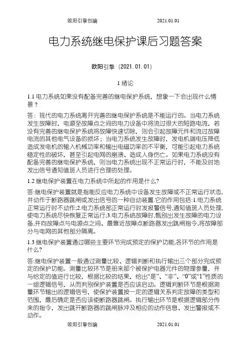 电力系统继电保护课后习题解析答案(全) -之欧阳引擎创编