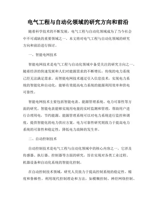 电气工程与自动化领域的研究方向和前沿