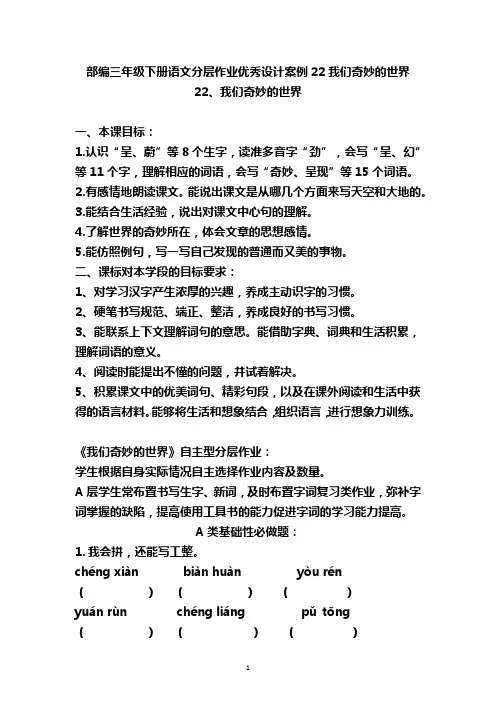部编三年级下册语文分层作业优秀设计案例22我们奇妙的世界