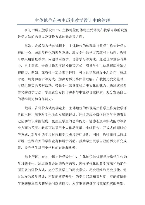 主体地位在初中历史教学设计中的体现