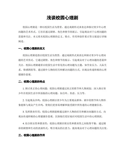 浅谈校园心理剧