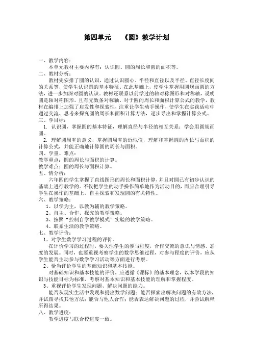 青岛版小学数学六年级第四单元计划