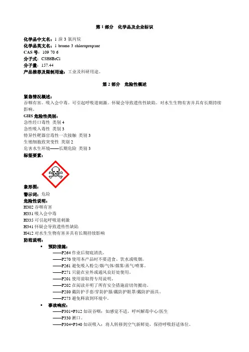 1-溴-3-氯丙烷-安全技术说明书MSDS
