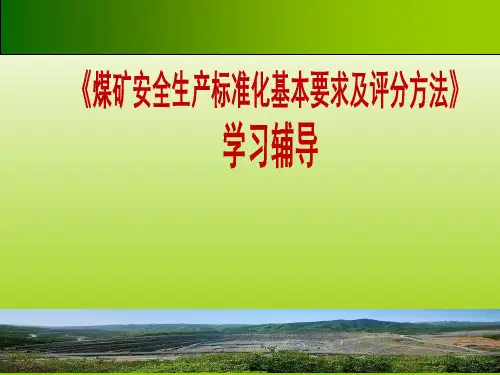 《煤矿安全生产标准化基本要求及评分方法》-学习辅导