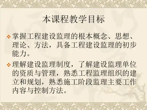 工程建设监理概论