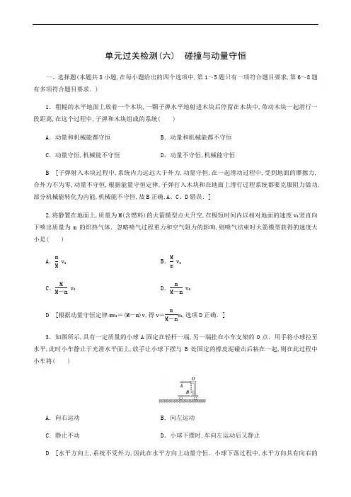 人教版高考物理一轮复习 单元过关检测 6碰撞与动量守恒211