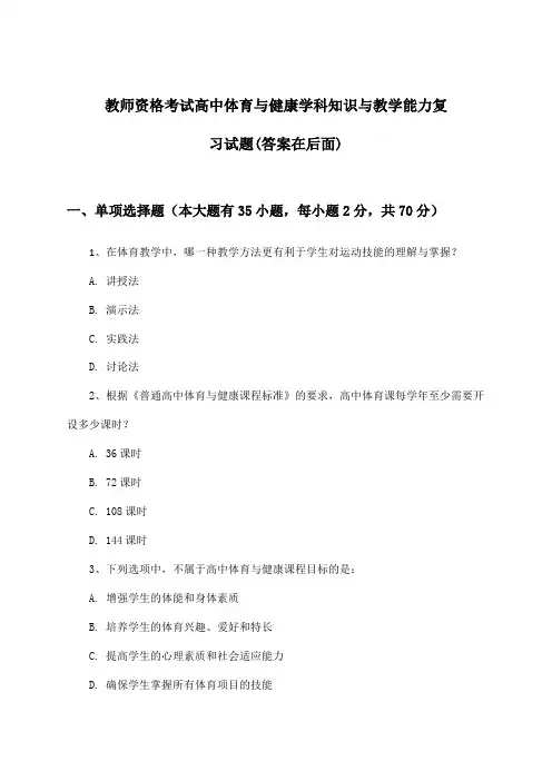 教师资格考试高中学科知识与教学能力体育与健康试题及答案指导