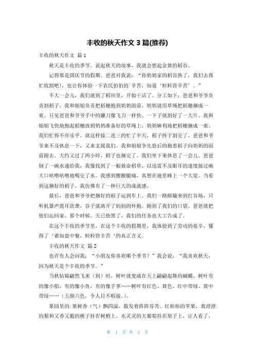 丰收的秋天作文3篇(推荐)