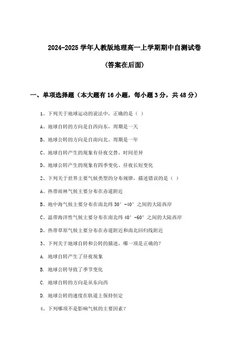 2024-2025学年人教版高一上学期期中地理试卷及解答参考