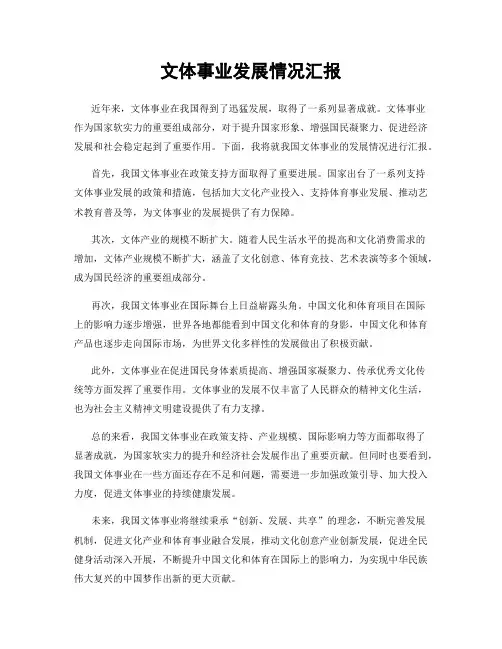 文体事业发展情况汇报