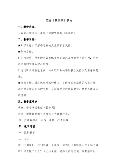 小学音乐歌曲《其多列》教案讲课稿