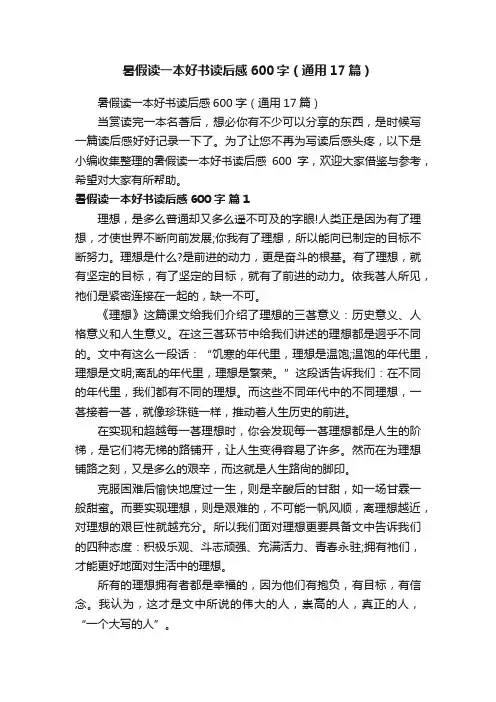 暑假读一本好书读后感600字（通用17篇）