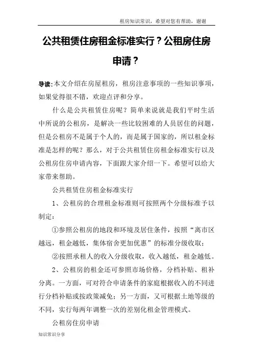 公共租赁住房租金标准实行？公租房住房申请？