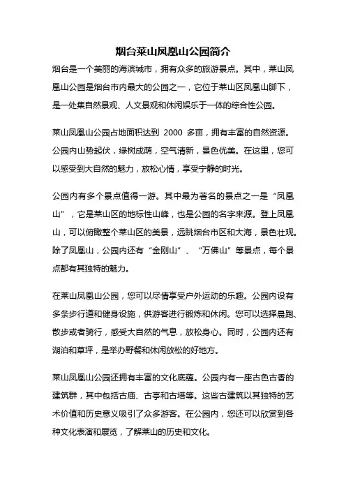 烟台莱山凤凰山公园简介