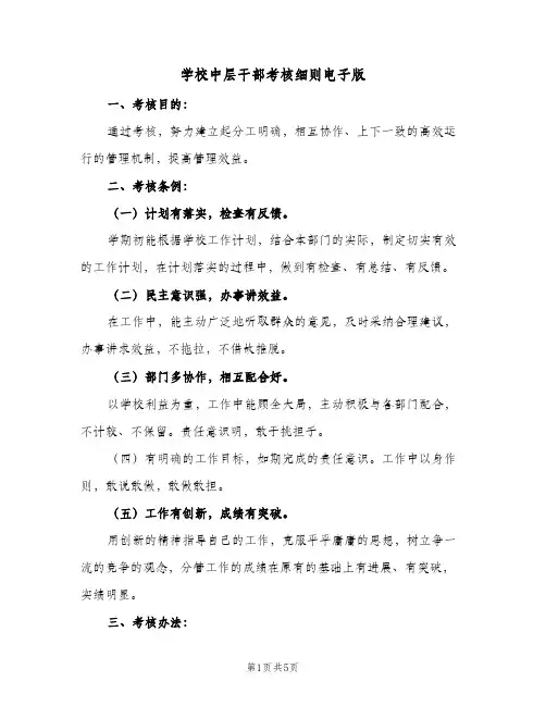 学校中层干部考核细则电子版(3篇)