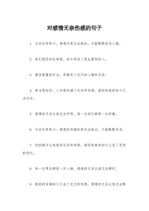 对感情无奈伤感的句子