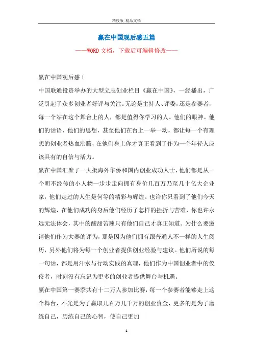 赢在中国观后感五篇