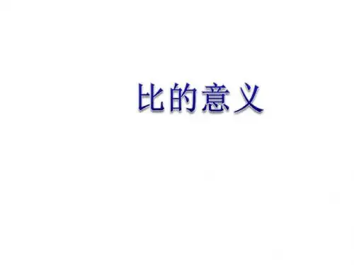 最新六年级上册数学课件-3.6《比的意义》 ｜苏教版(2014秋) (共21张PPT)