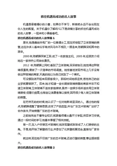 抓住机遇而成功的名人故事