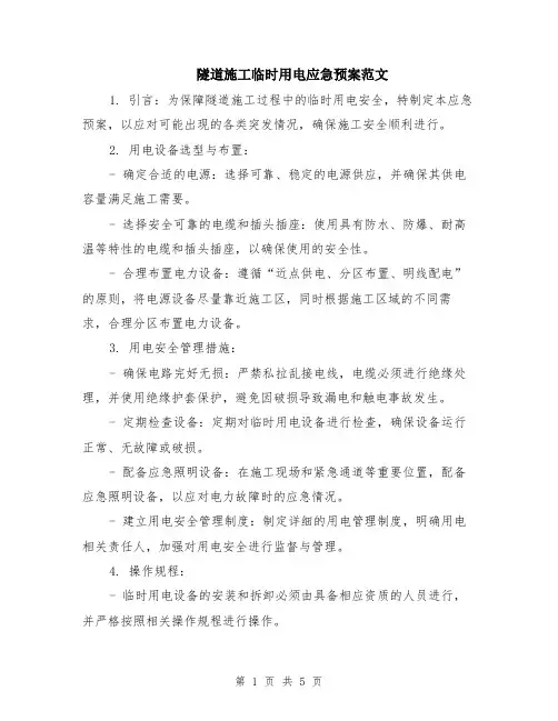 隧道施工临时用电应急预案范文（二篇）