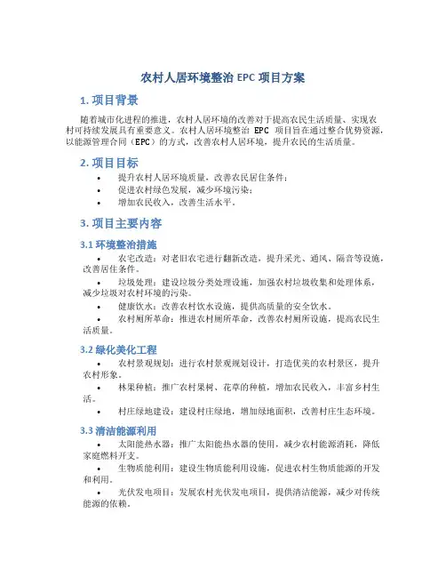 农村人居环境整治EPC项目方案