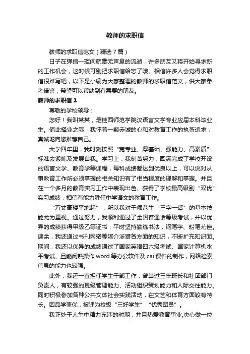 教师的求职信范文（精选7篇）