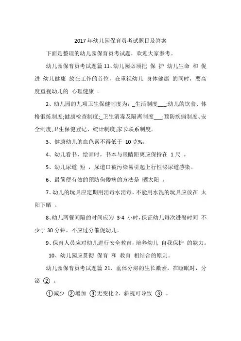 2017年幼儿园保育员考试题目及答案